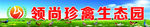 珍禽生态园T牌