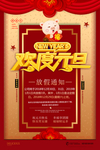 元旦迎新贺岁