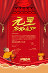 元旦迎新贺岁