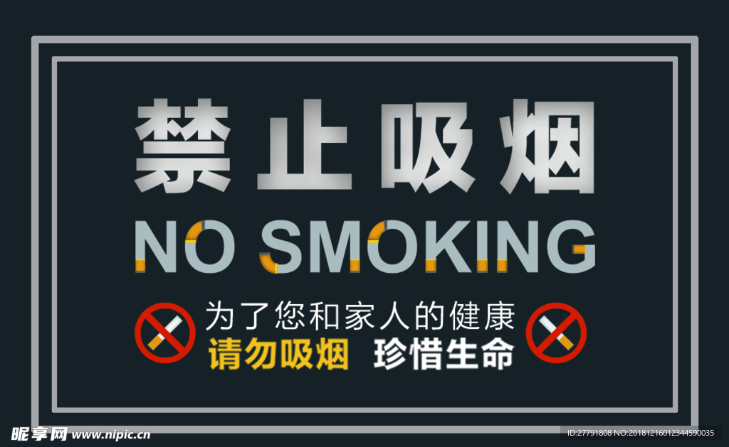 禁止吸烟