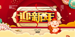 元旦迎新贺岁