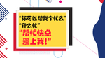 土味情话