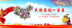 民族团结展板
