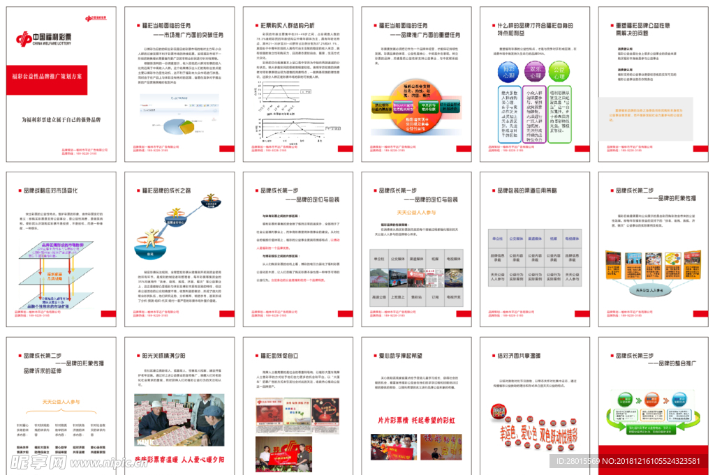 福利彩票公益性品牌推广方案