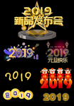 2019创意艺术字