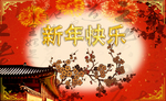 新年快乐