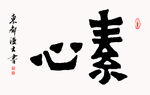 素心书法装饰画