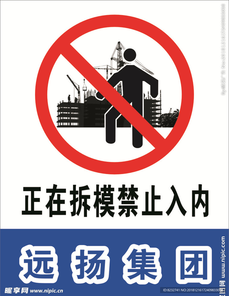 正在拆模 禁止入内 禁令标识