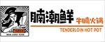 腩潮鲜