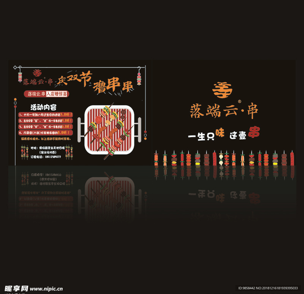 串串传单