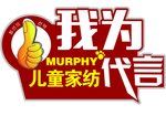 我为儿童家纺代言