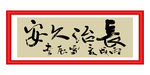 长治久安