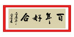 百年好合