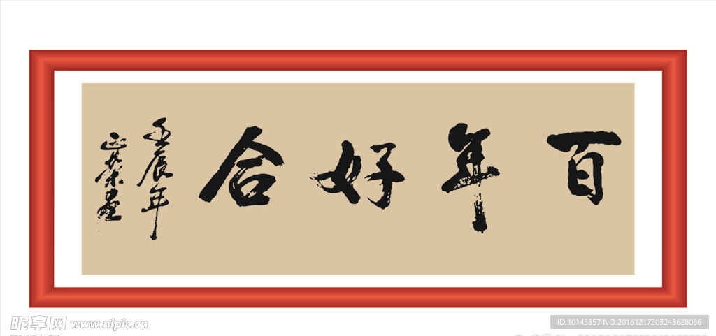 百年好合