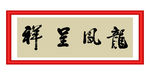 龙凤呈祥
