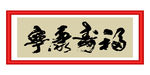 福寿康宁