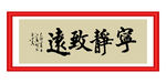 宁静致远