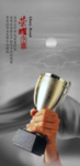 奖杯 荣誉
