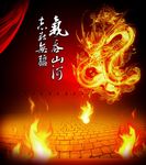 火龙 火 红气吞山河 治在无疆