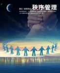 秩序管理 落后就要被淘汰