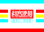 超市门头