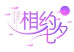 相约七夕浪漫字体设计