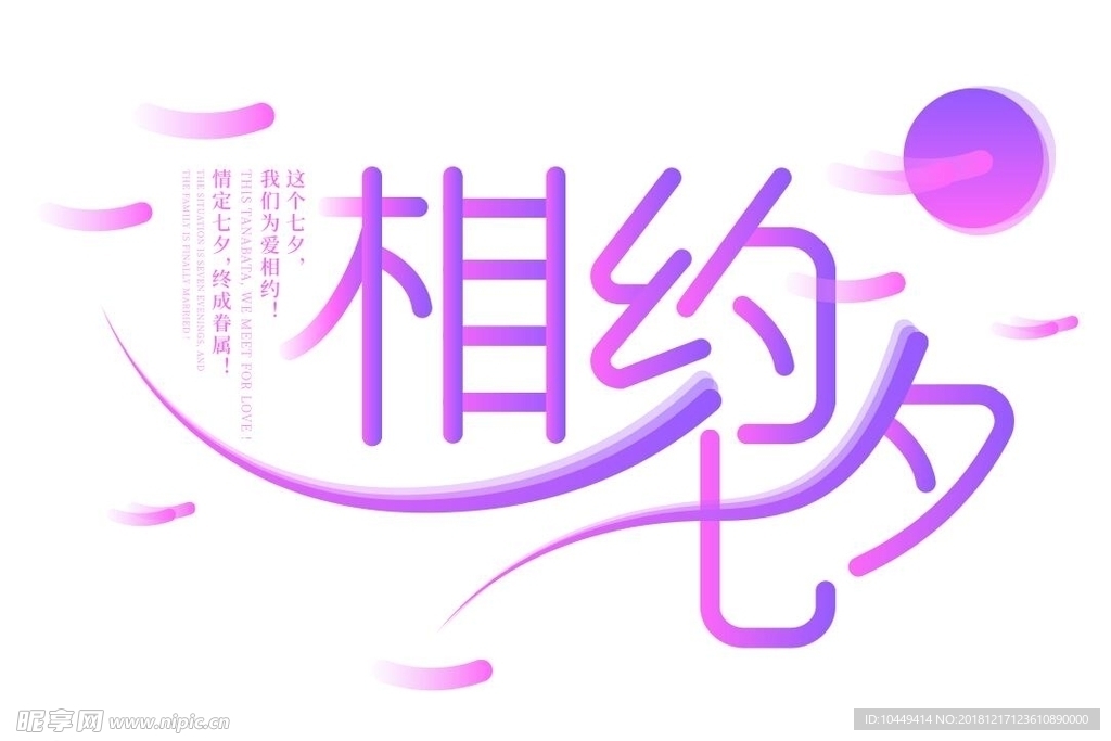 相约七夕浪漫字体设计