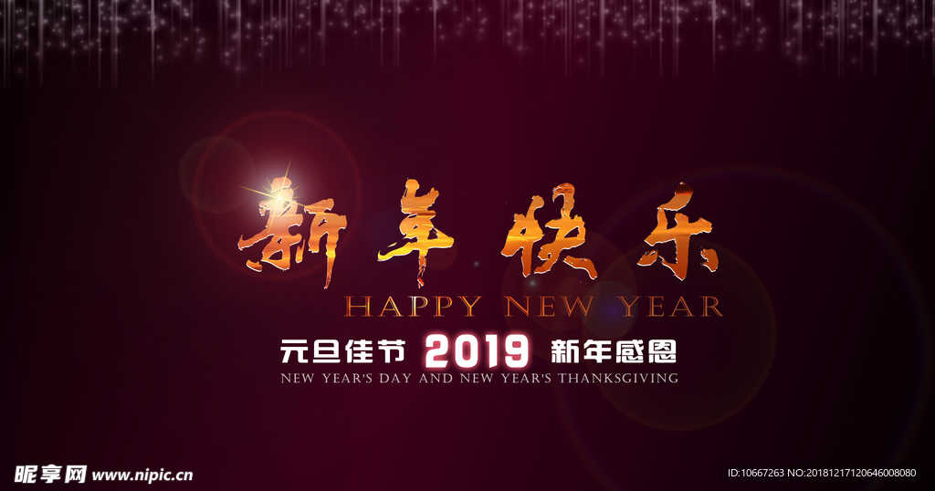 新年快乐