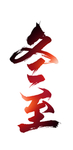冬至艺术字