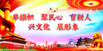 举旗帜 聚民心