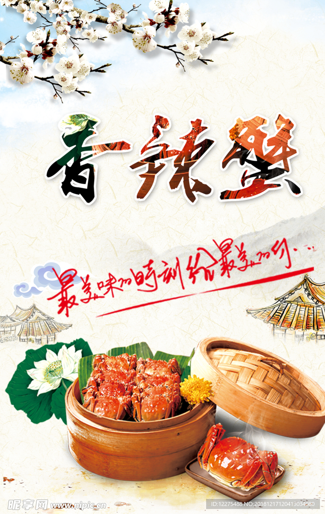 香辣蟹