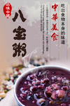 八宝粥