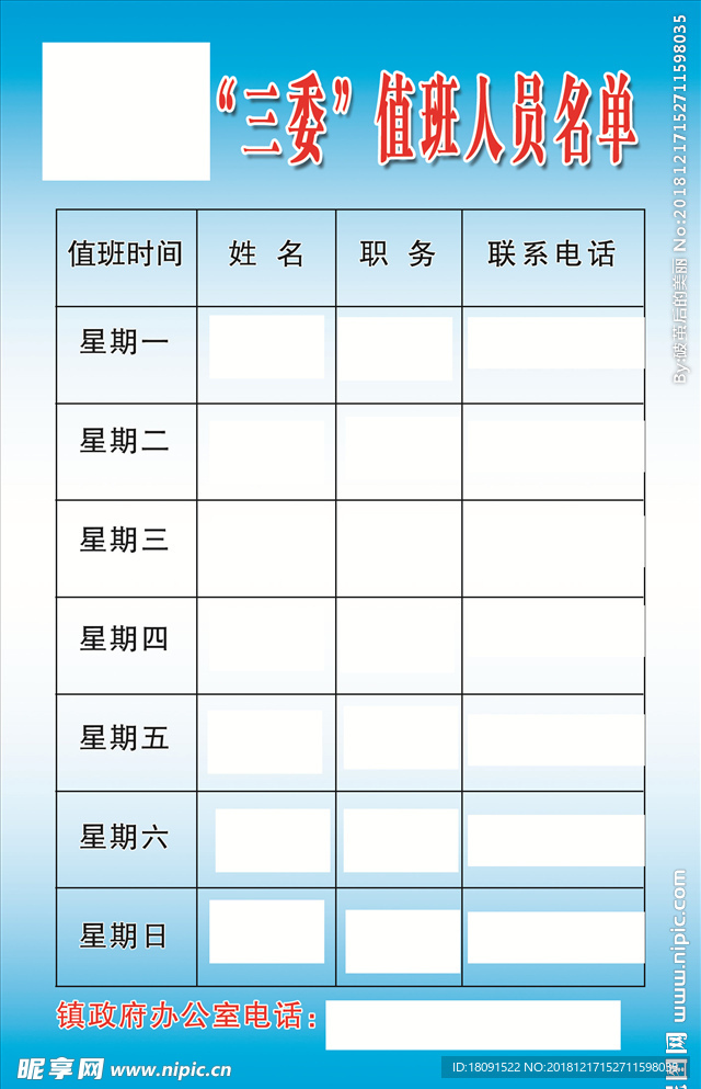 村三委值班人员名单