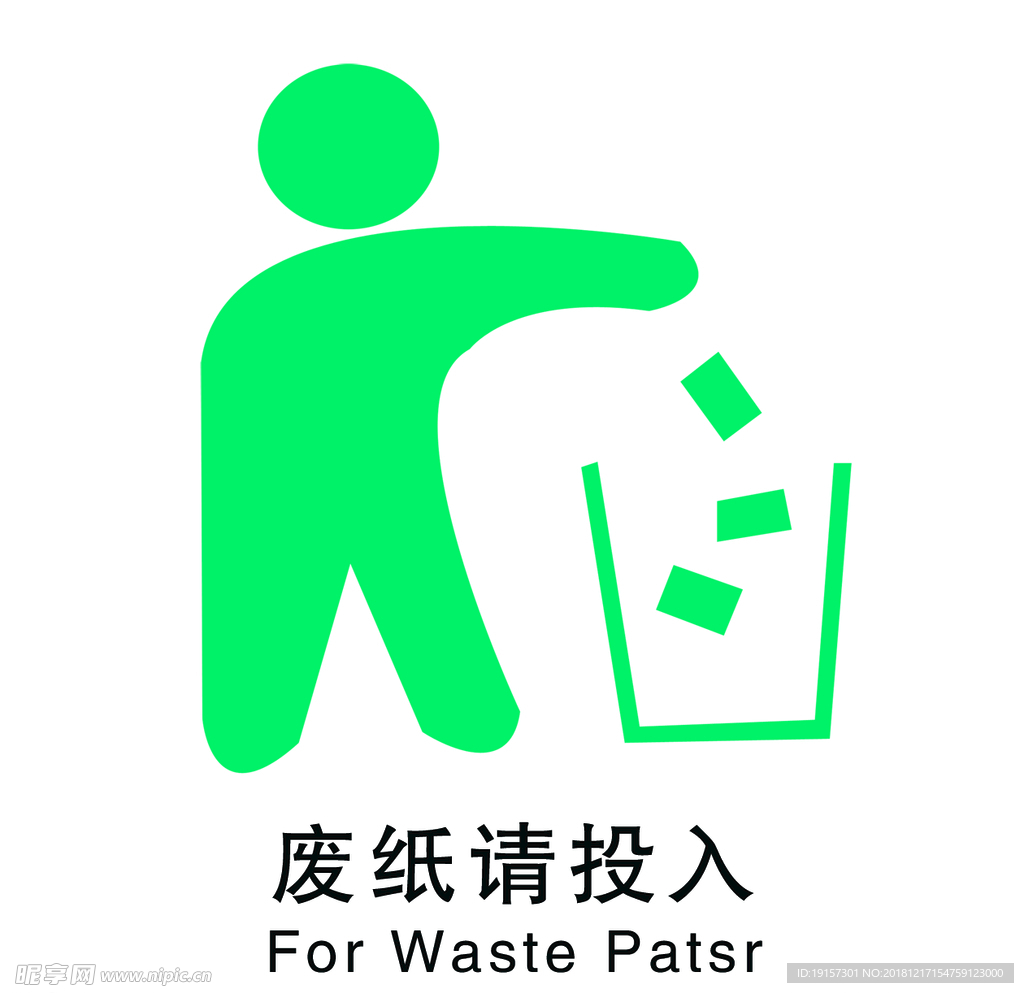 废纸请投入