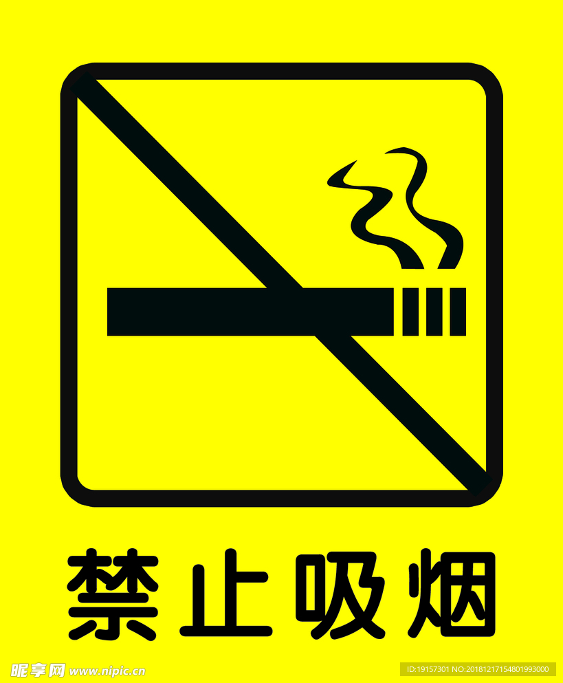 禁止吸烟