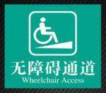 无障碍通道