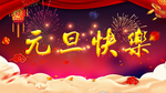 元旦快乐