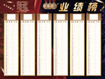 业绩榜