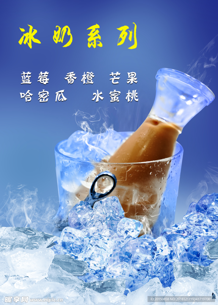 冰奶系列海报