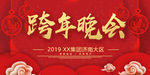 跨年晚会