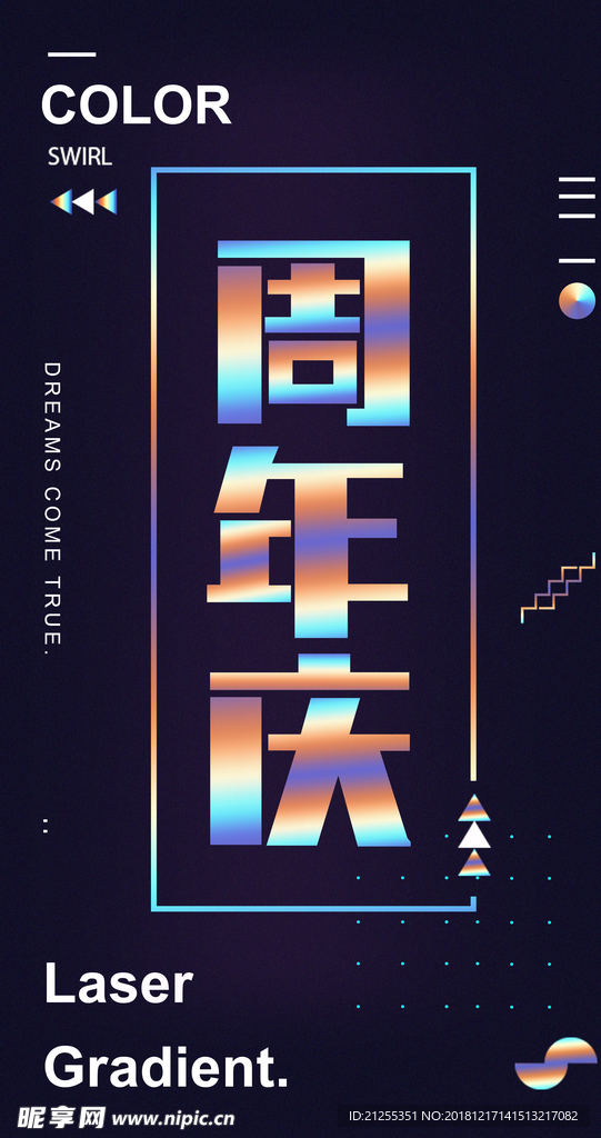 周年庆