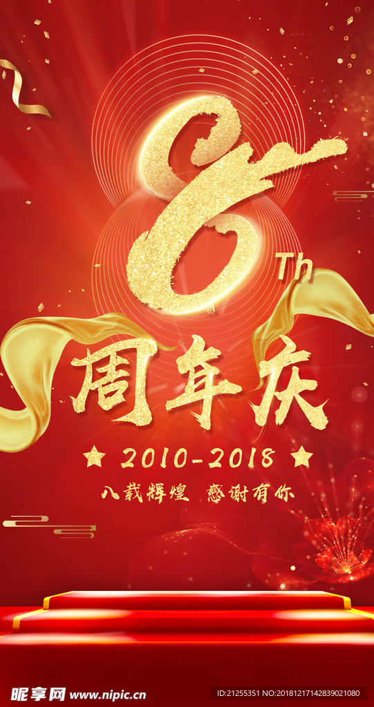 周年庆