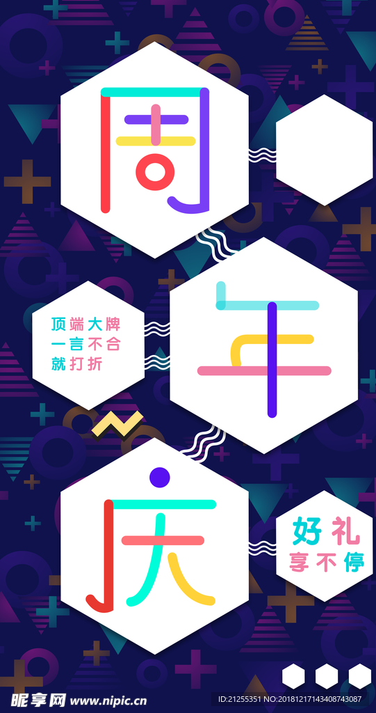 周年庆