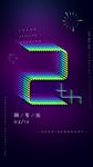 周年庆