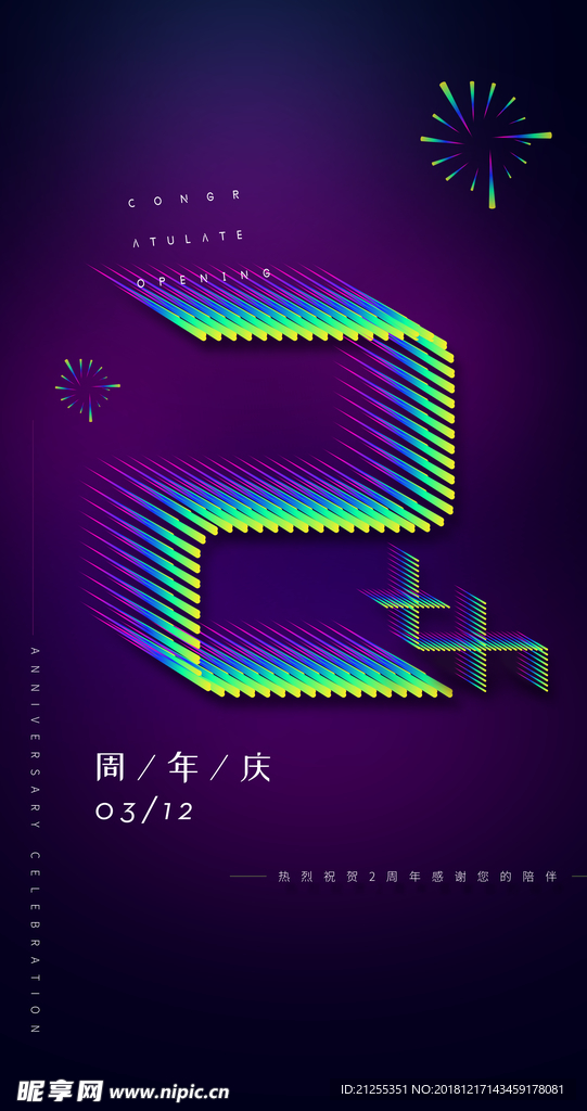 周年庆