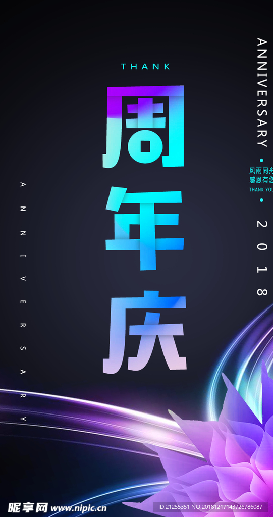 周年庆