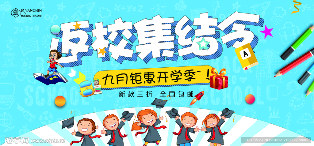 开学季