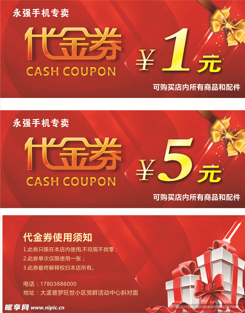 手机代金券