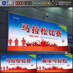 马拉松比赛