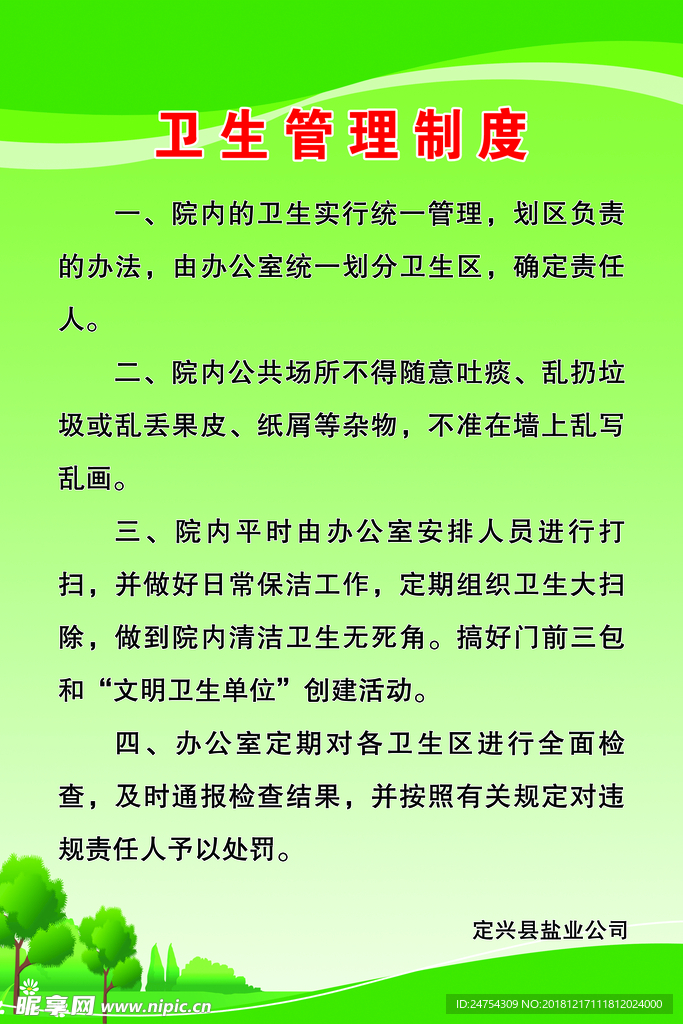 企业展板 卫生管理制度
